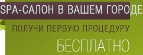 Бесплатная Процедура в SPA-Салоне - Челябинск